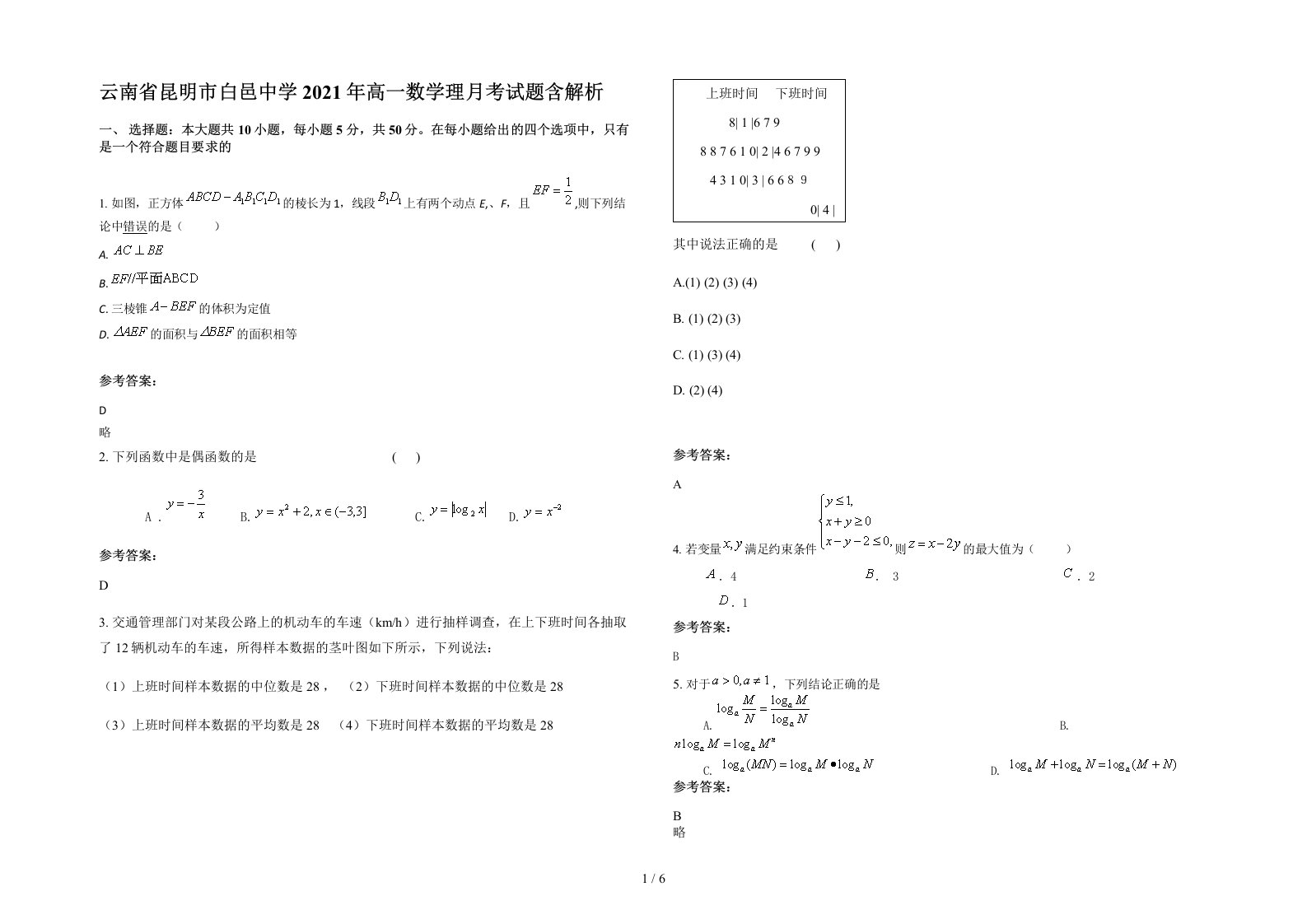 云南省昆明市白邑中学2021年高一数学理月考试题含解析