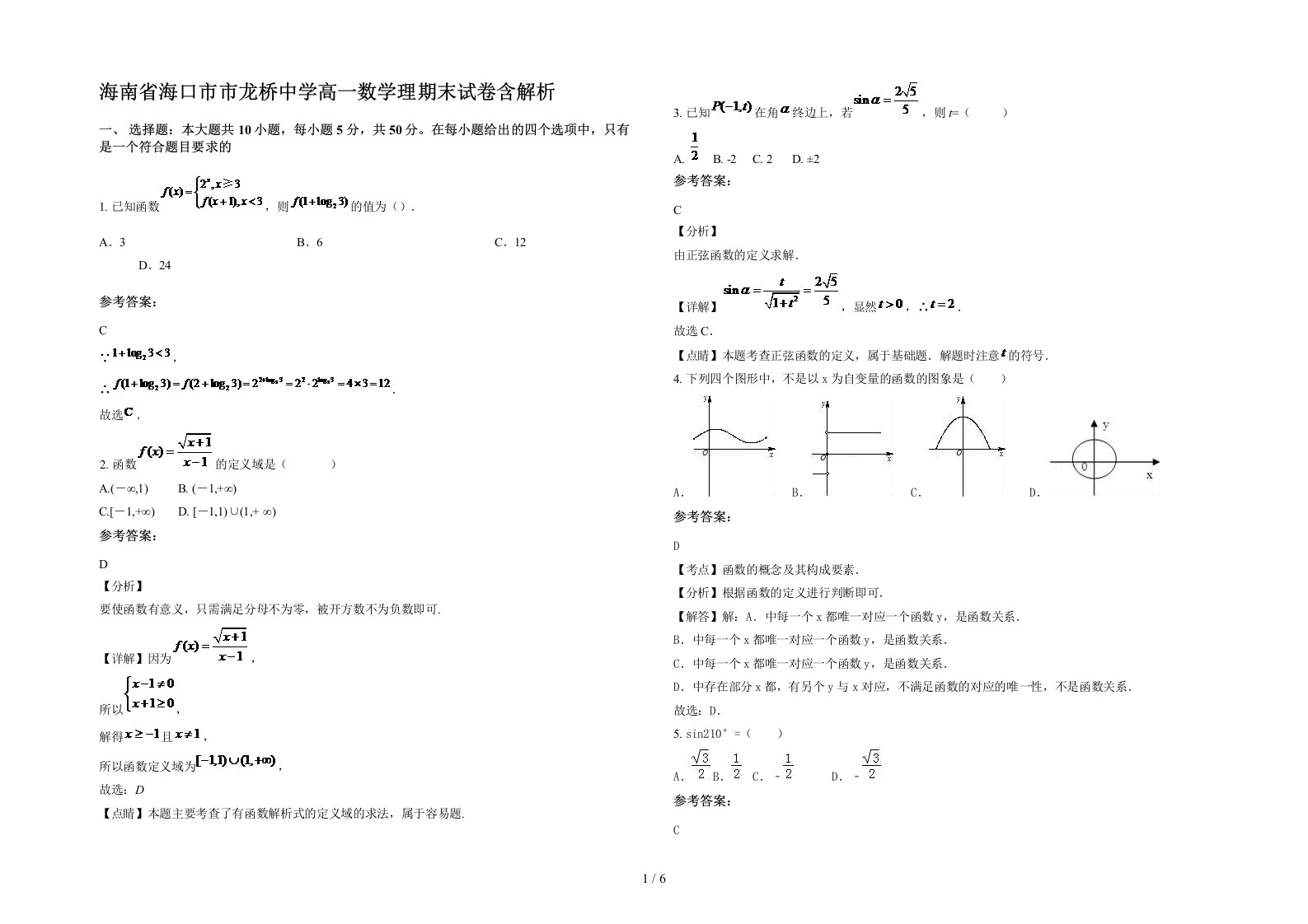 海南省海口市市龙桥中学高一数学理期末试卷含解析