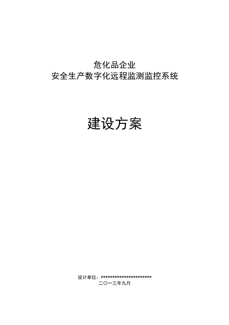 生产管理--安全生产数字化远程监测监控系统建设方案