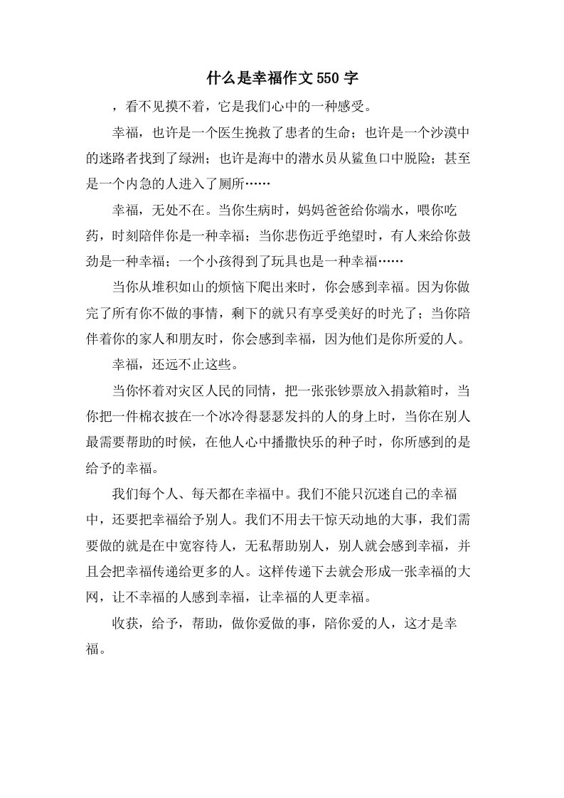 什么是幸福作文550字