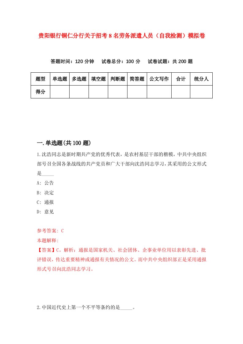 贵阳银行铜仁分行关于招考8名劳务派遣人员自我检测模拟卷第2版