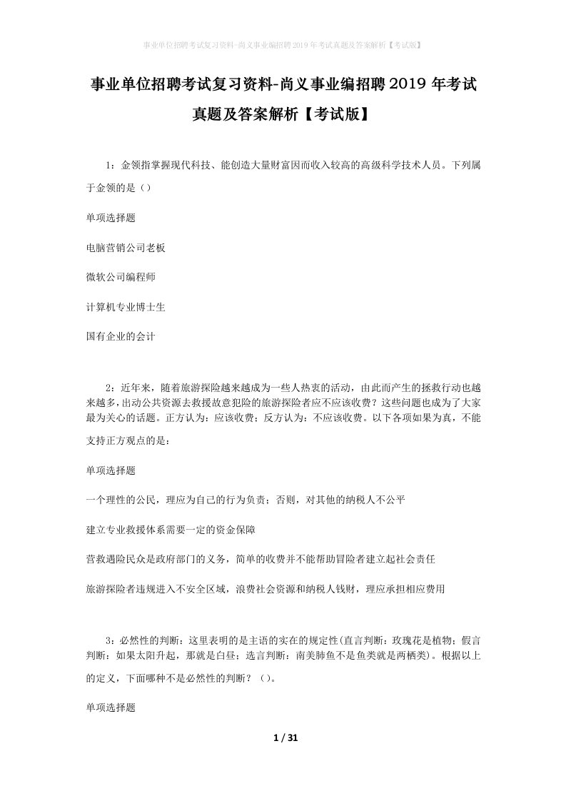 事业单位招聘考试复习资料-尚义事业编招聘2019年考试真题及答案解析考试版_1