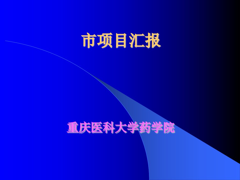 重庆医科大学本科新专业