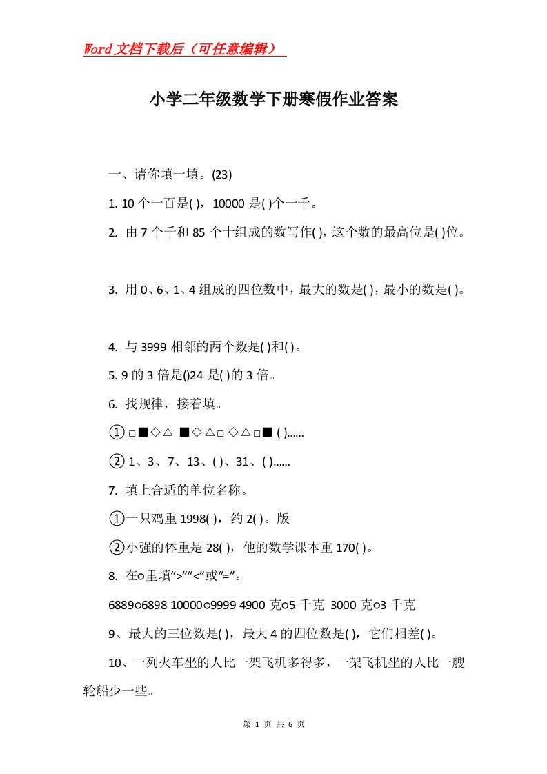 小学二年级数学下册寒假作业答案