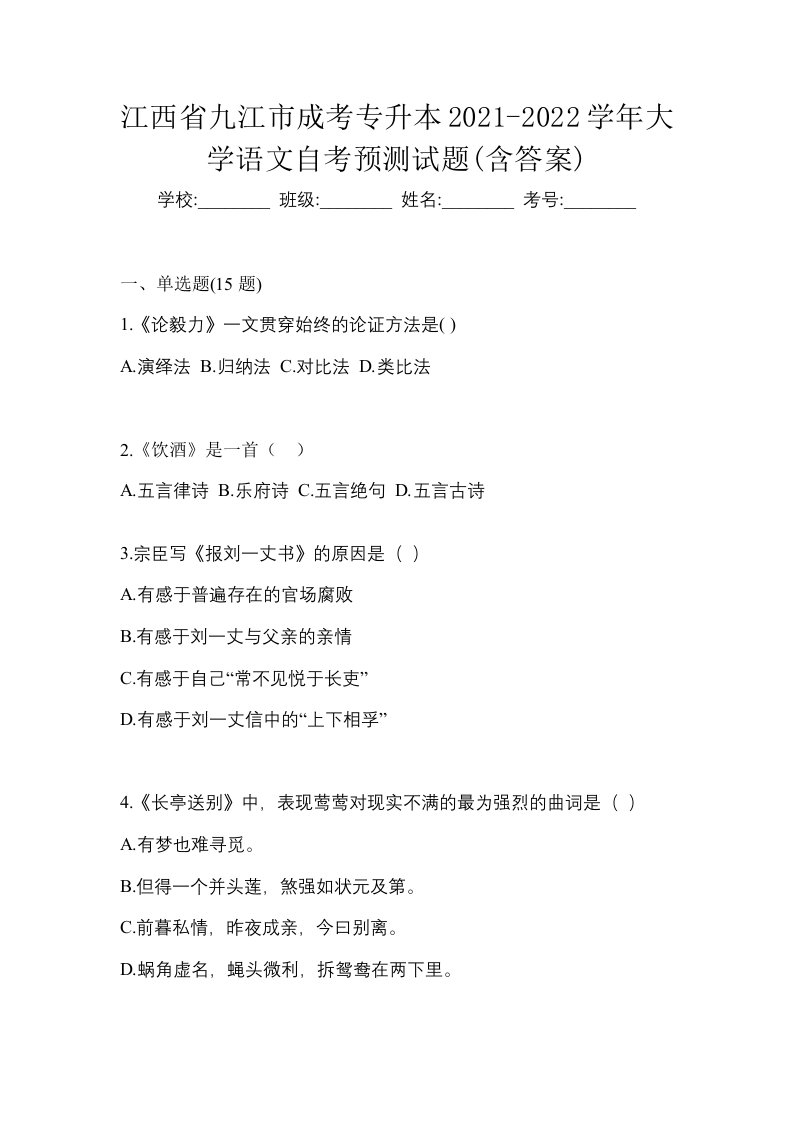 江西省九江市成考专升本2021-2022学年大学语文自考预测试题含答案