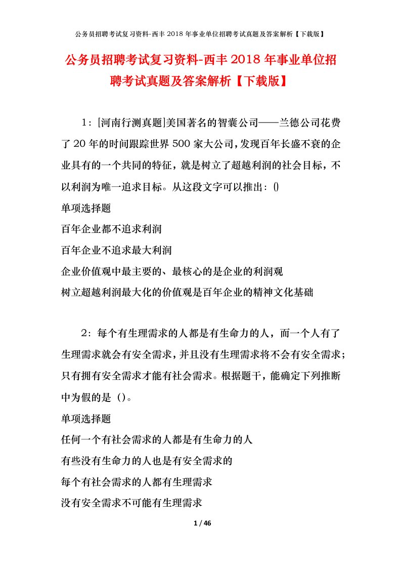 公务员招聘考试复习资料-西丰2018年事业单位招聘考试真题及答案解析下载版