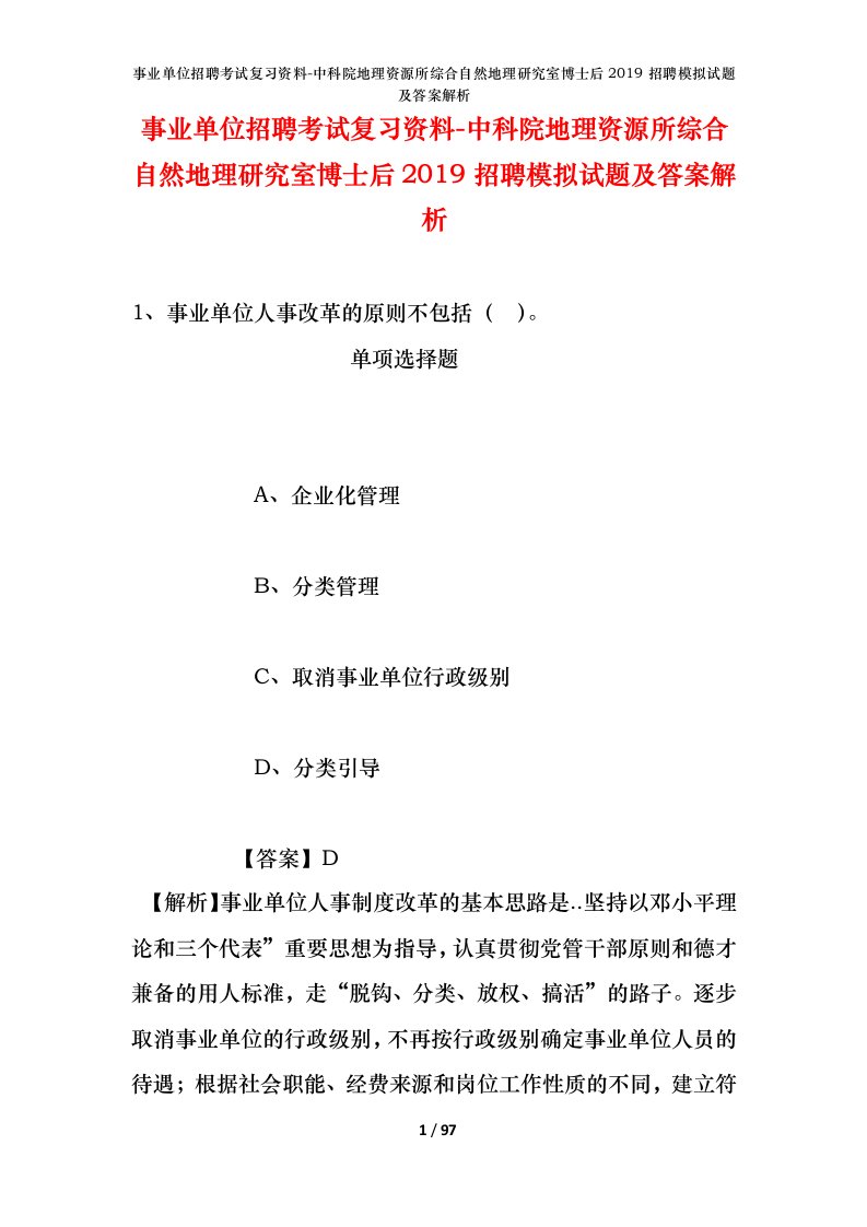 事业单位招聘考试复习资料-中科院地理资源所综合自然地理研究室博士后2019招聘模拟试题及答案解析