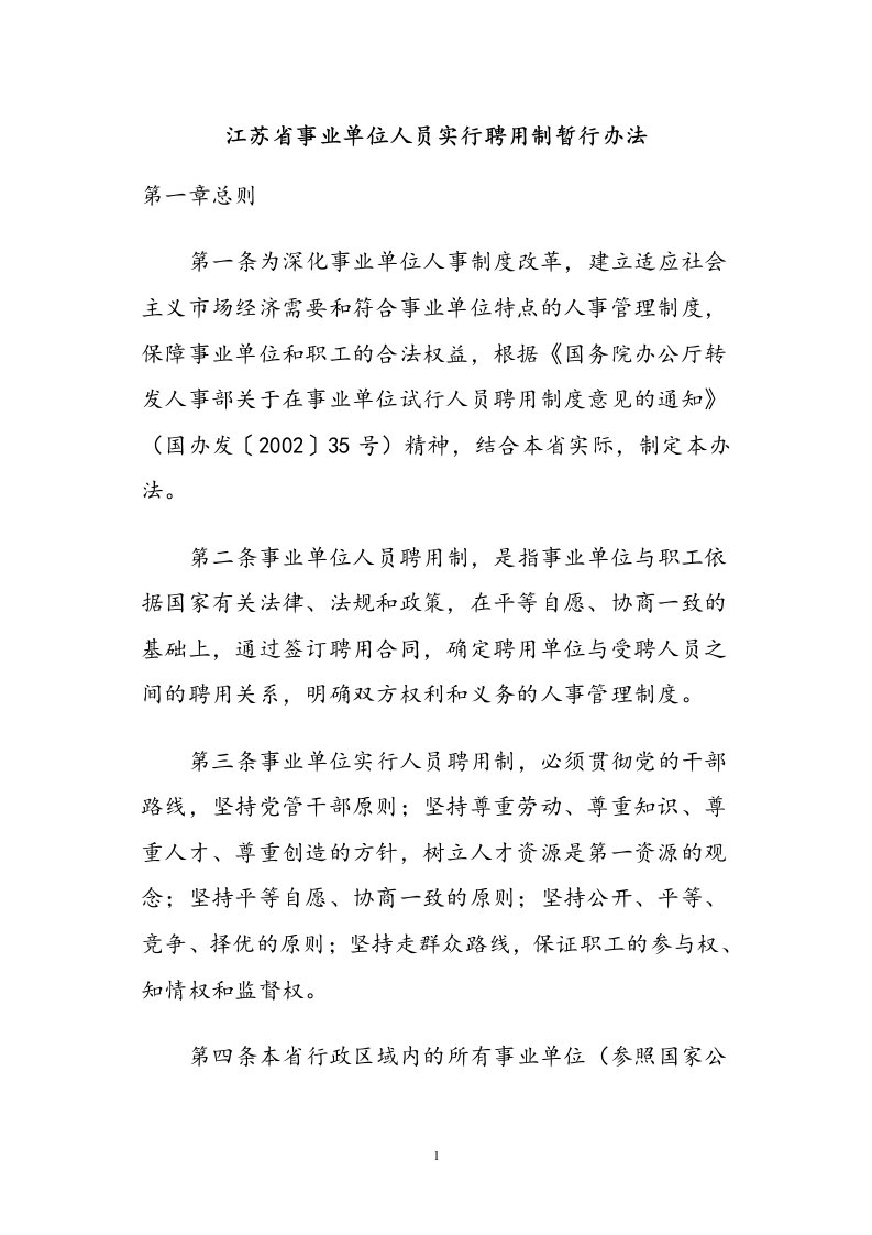 江苏省事业单位人员实行聘用制暂行办法