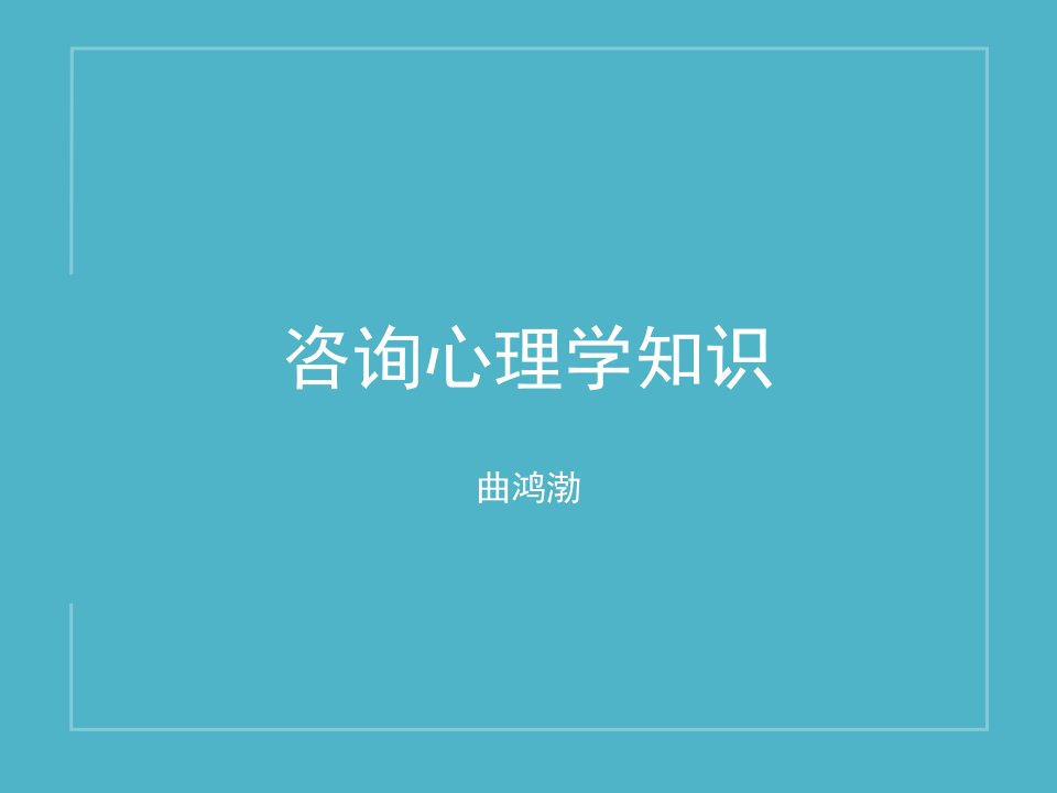 咨询心理学PPt