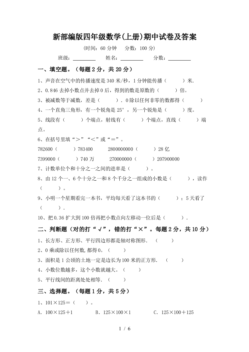 新部编版四年级数学(上册)期中试卷及答案