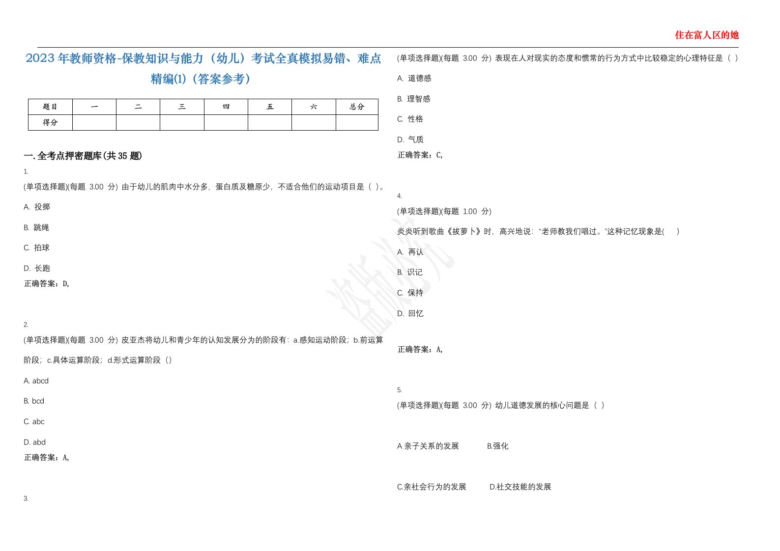 2023年教师资格-保教知识与能力（幼儿）考试全真模拟易错、难点精编⑴（答案参考）试卷号；27