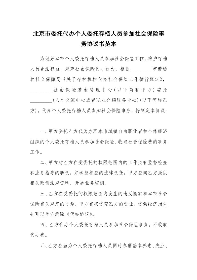 北京市委托代办个人委托存档人员参加社会保险事务协议书范本