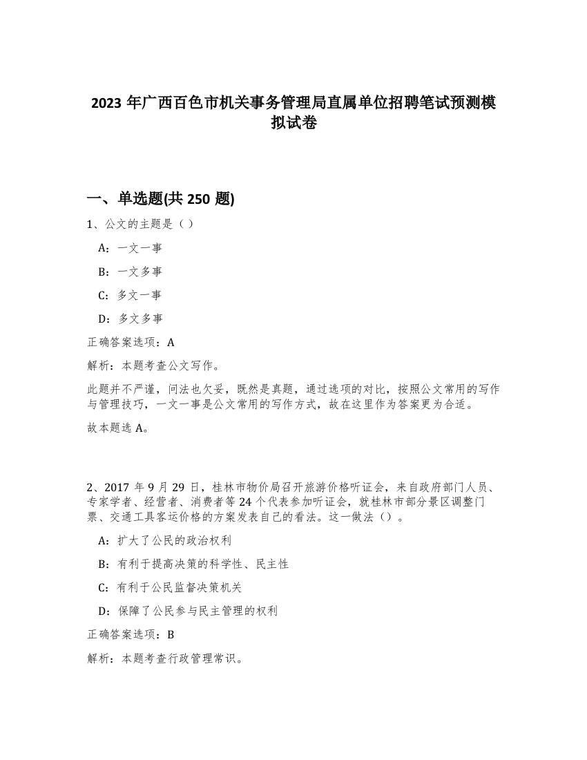 2023年广西百色市机关事务管理局直属单位招聘笔试预测模拟试卷（精练）