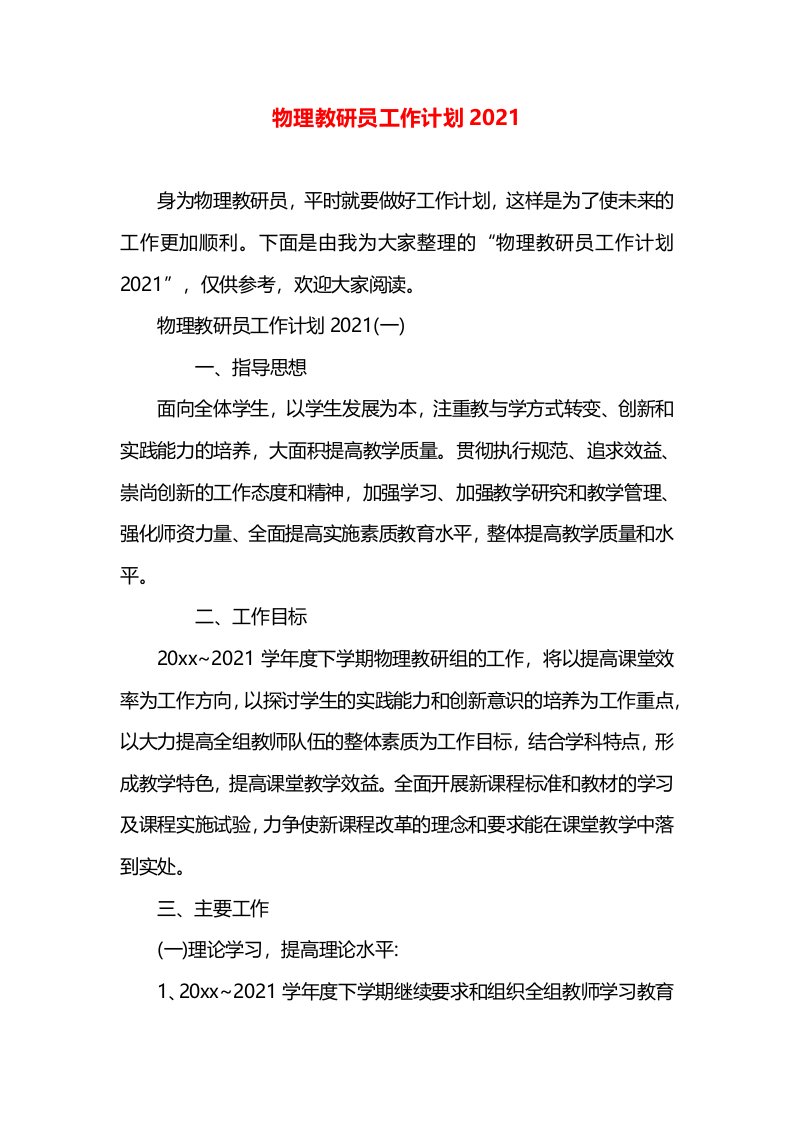 物理教研员工作计划2021