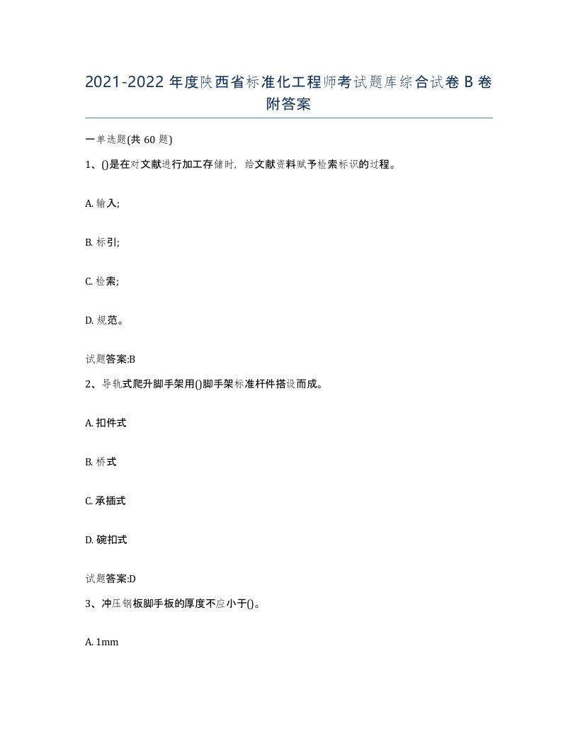 20212022年度陕西省标准化工程师考试题库综合试卷B卷附答案