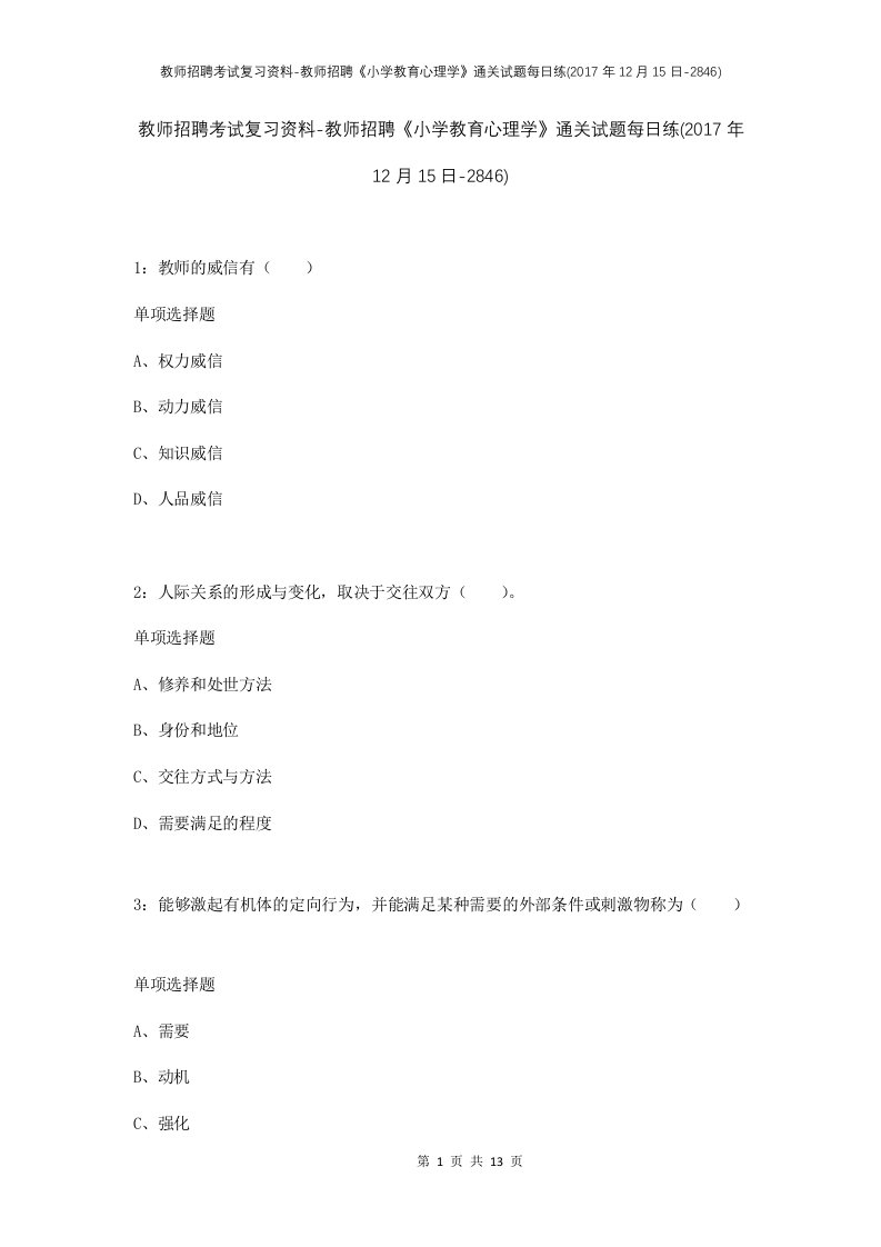 教师招聘考试复习资料-教师招聘小学教育心理学通关试题每日练2017年12月15日-2846