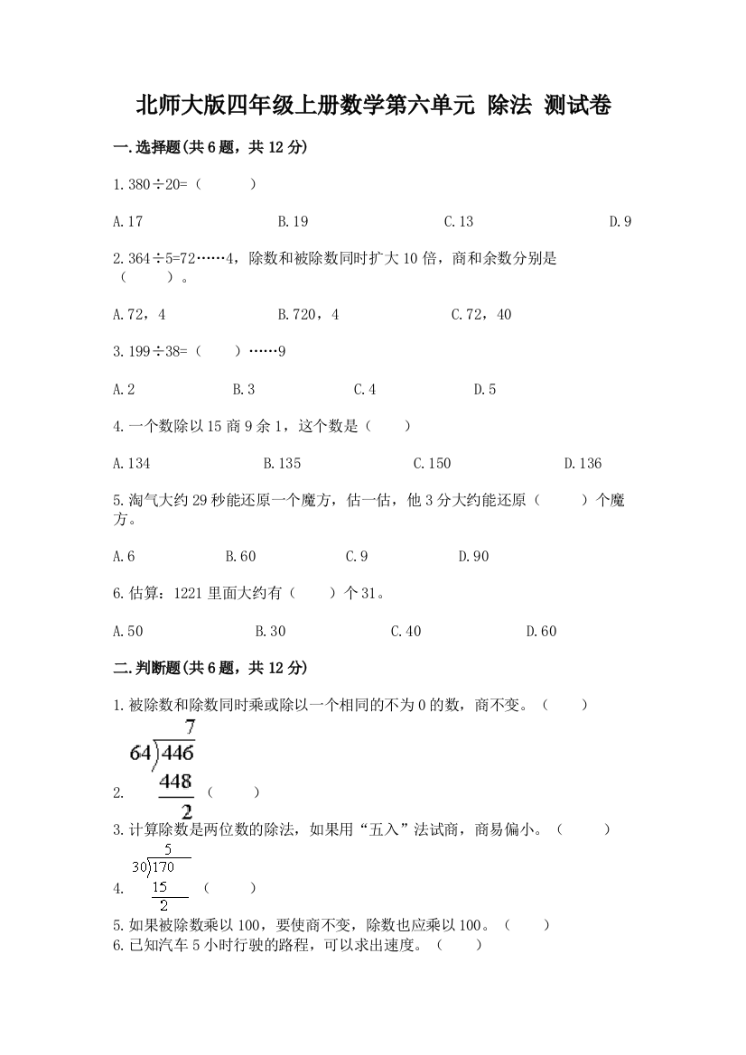 2022北师大版四年级上册数学第六单元-除法-测试卷附答案(预热题)