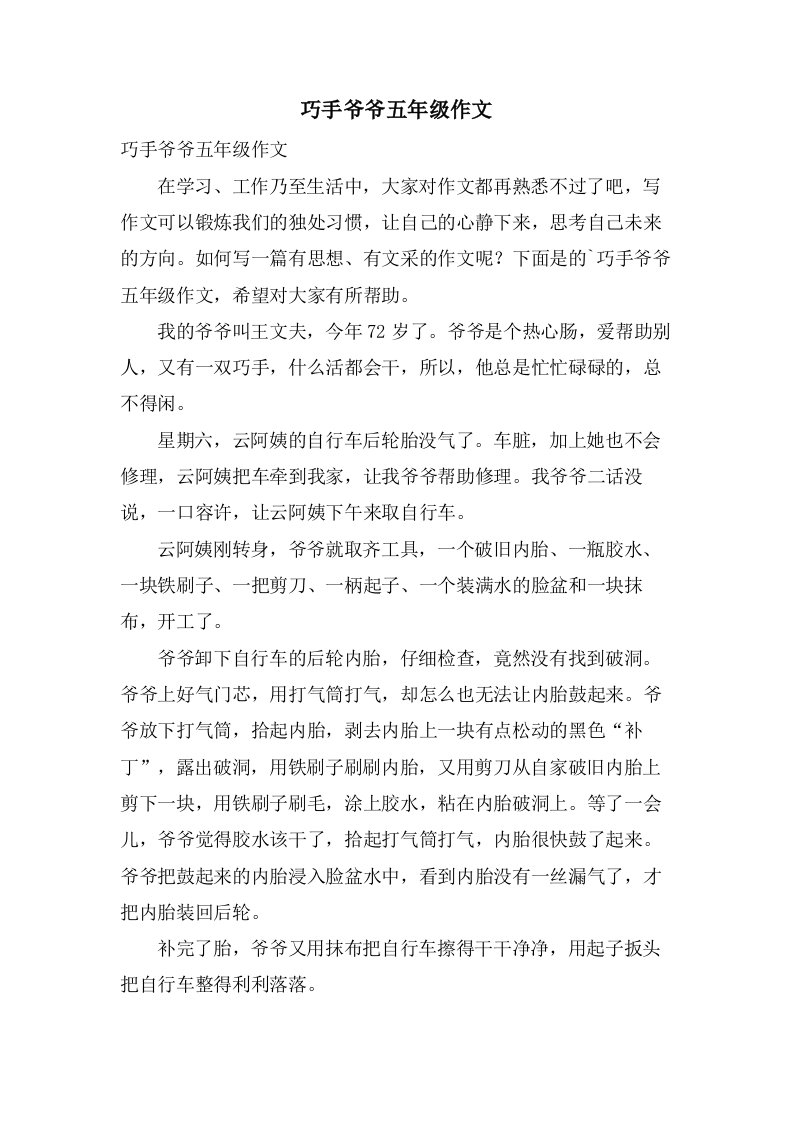 巧手爷爷五年级作文