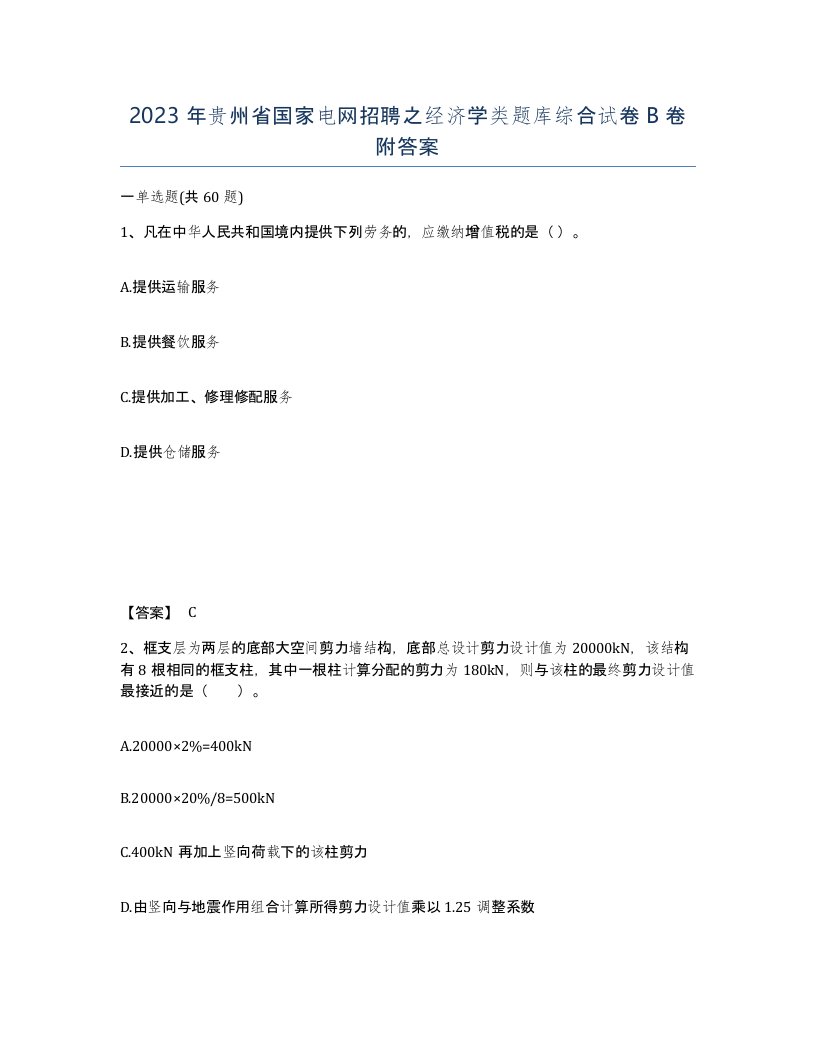 2023年贵州省国家电网招聘之经济学类题库综合试卷B卷附答案