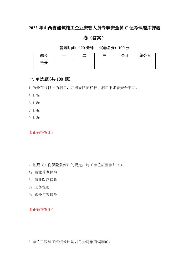 2022年山西省建筑施工企业安管人员专职安全员C证考试题库押题卷答案第6次