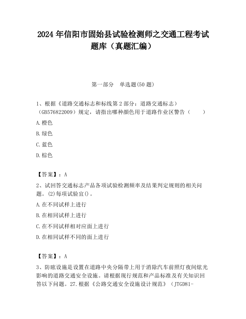 2024年信阳市固始县试验检测师之交通工程考试题库（真题汇编）