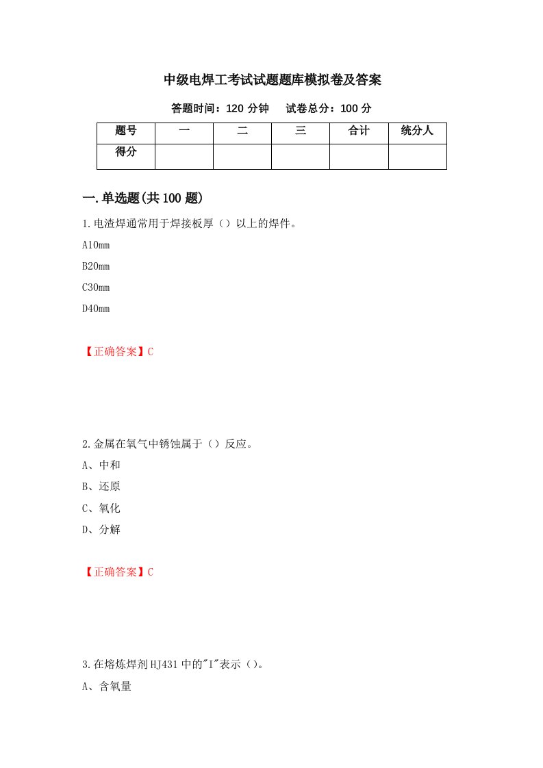 中级电焊工考试试题题库模拟卷及答案第20次