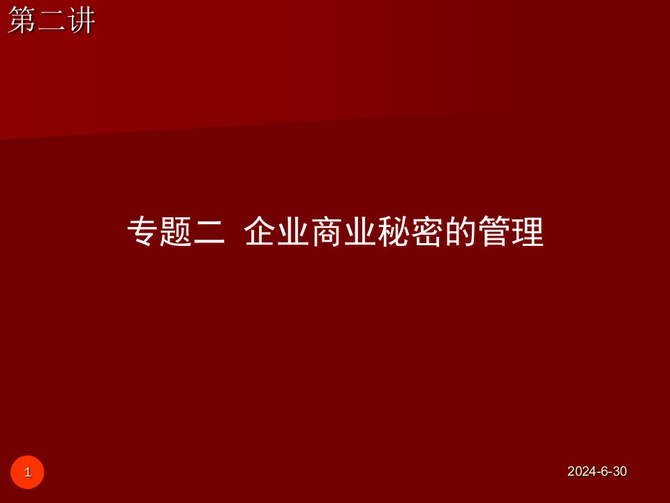 企业商业秘密的管理