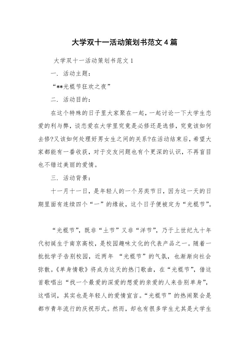 工作计划范文_策划书_大学双十一活动策划书范文4篇