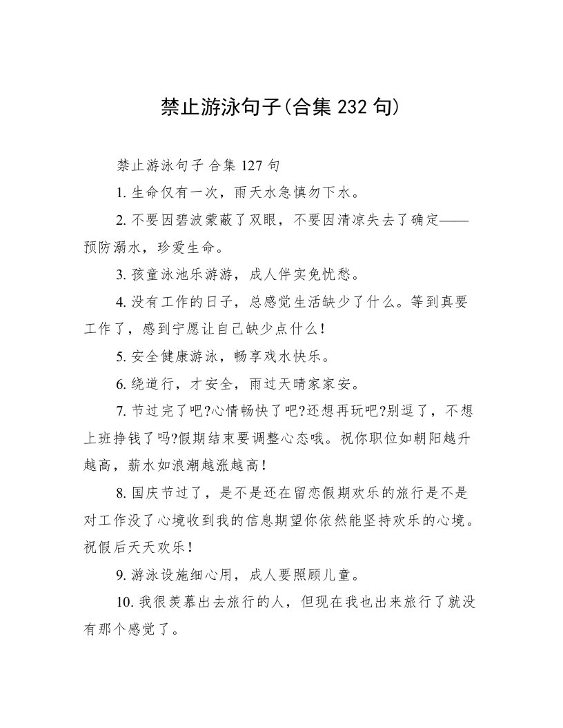 禁止游泳句子(合集232句)