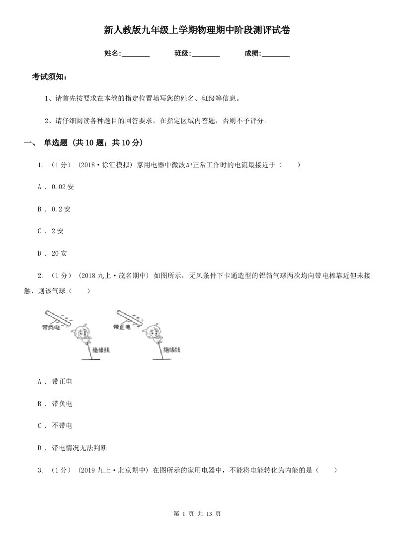 新人教版九年级上学期物理期中阶段测评试卷