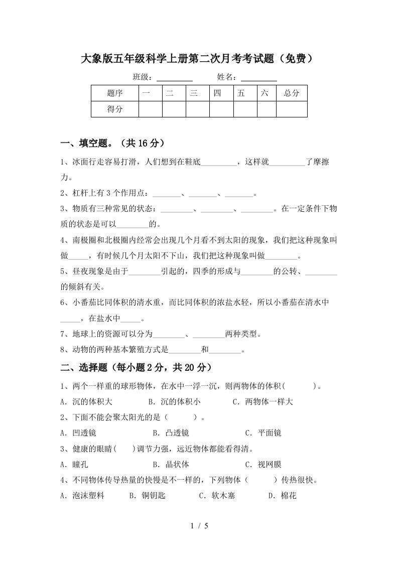 大象版五年级科学上册第二次月考考试题免费