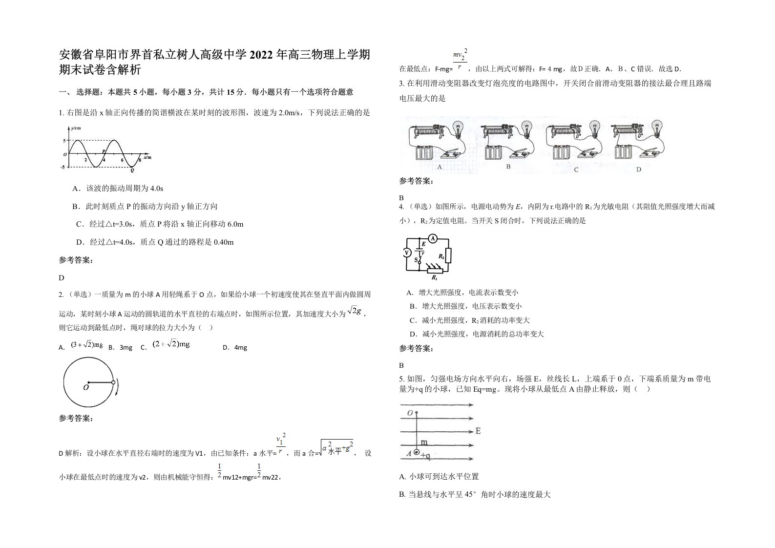 安徽省阜阳市界首私立树人高级中学2022年高三物理上学期期末试卷含解析