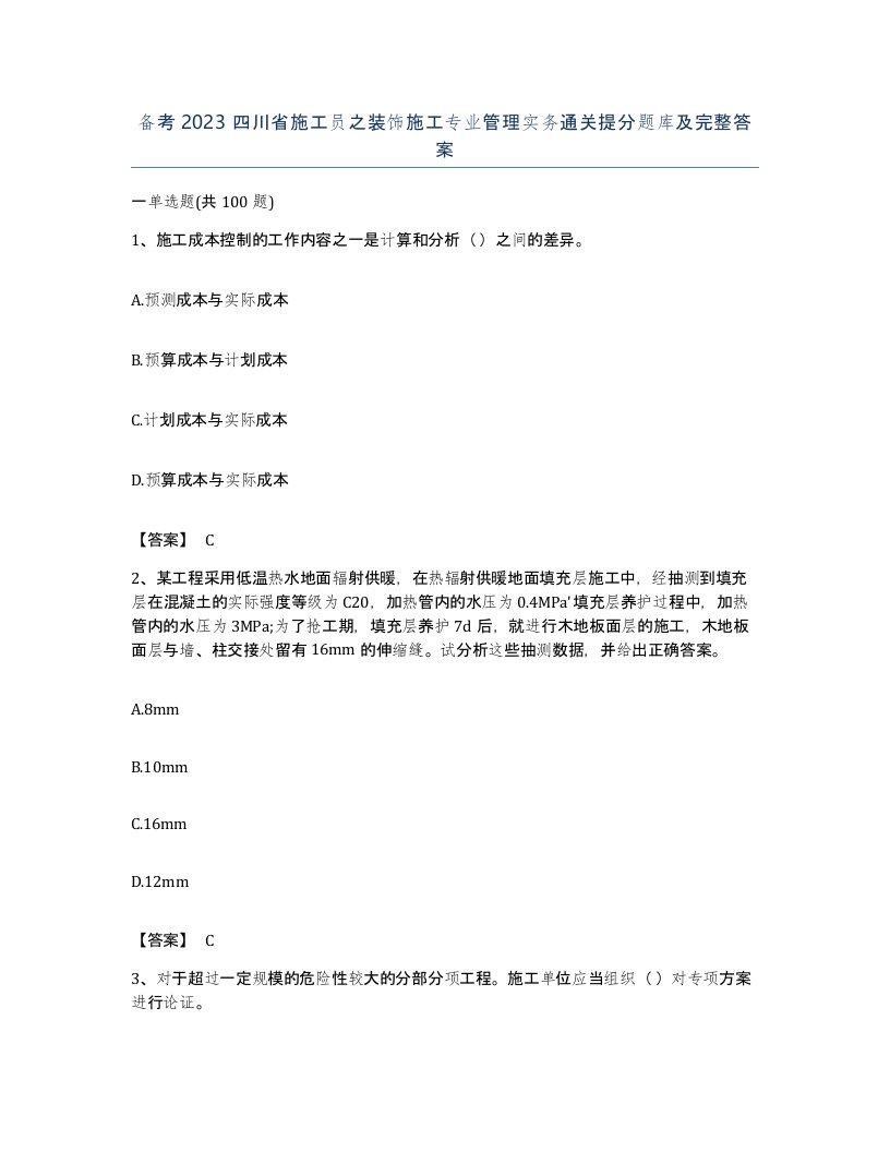 备考2023四川省施工员之装饰施工专业管理实务通关提分题库及完整答案