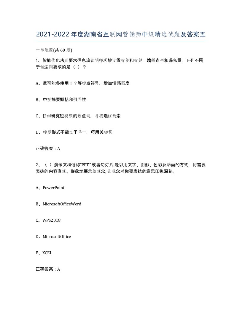 2021-2022年度湖南省互联网营销师中级试题及答案五