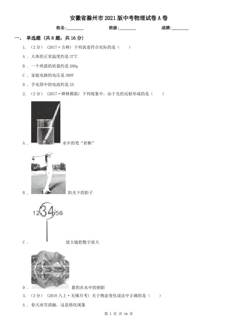 安徽省滁州市2021版中考物理试卷A卷
