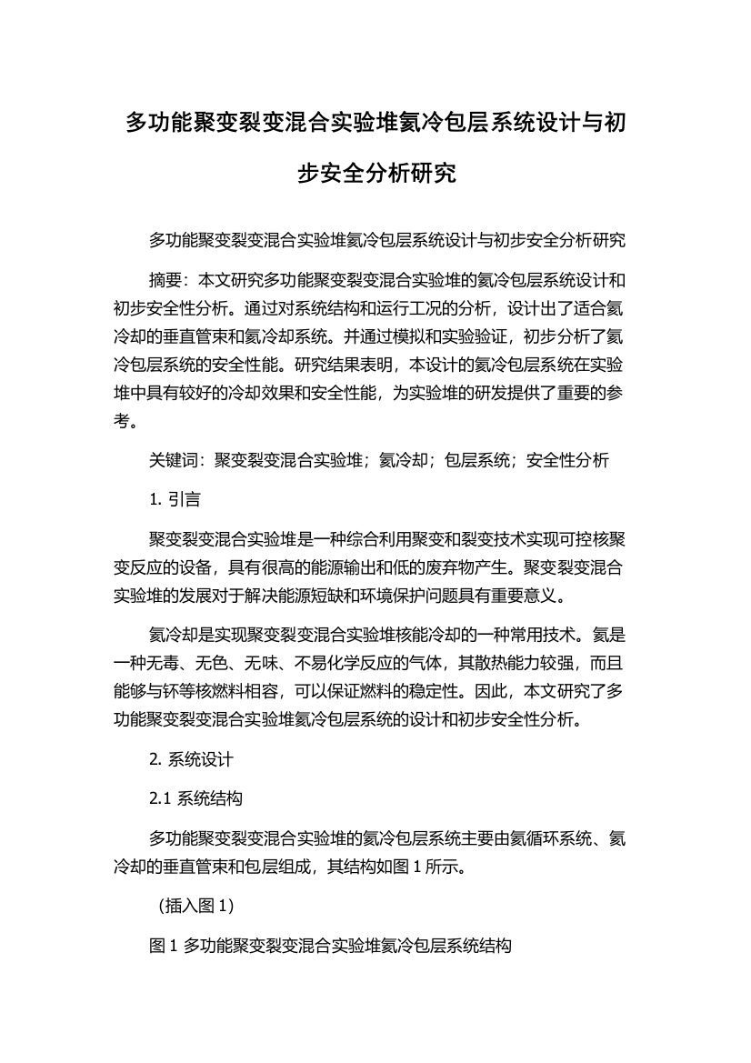 多功能聚变裂变混合实验堆氦冷包层系统设计与初步安全分析研究