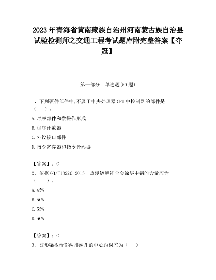 2023年青海省黄南藏族自治州河南蒙古族自治县试验检测师之交通工程考试题库附完整答案【夺冠】