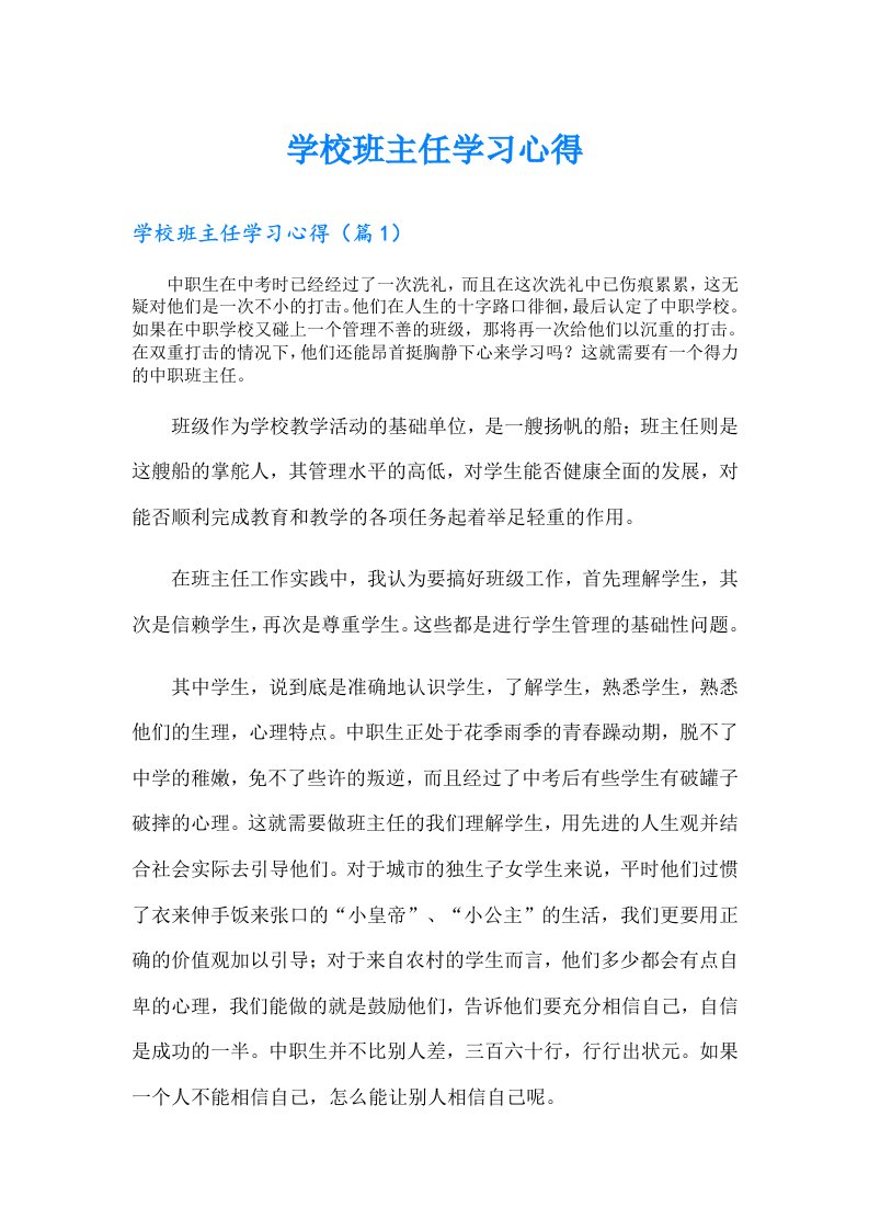 学校班主任学习心得