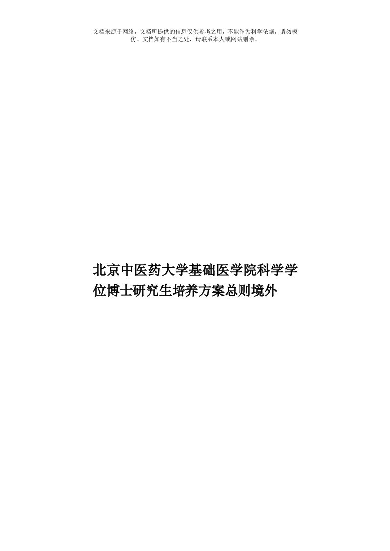 北京中医药大学基础医学院科学学位博士研究生培养方案总则境外模板