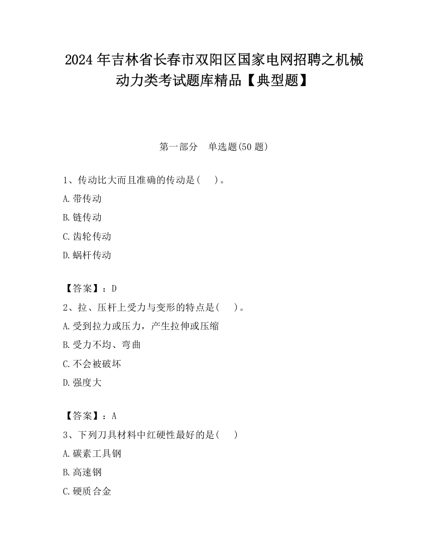 2024年吉林省长春市双阳区国家电网招聘之机械动力类考试题库精品【典型题】