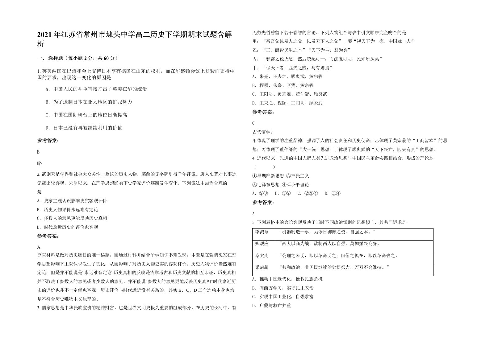 2021年江苏省常州市埭头中学高二历史下学期期末试题含解析