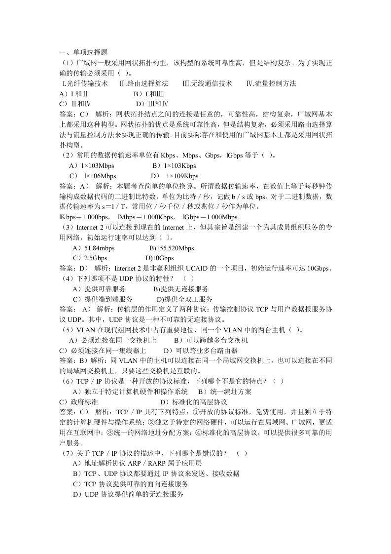 计算机网络基础知识参考试题及答案解析