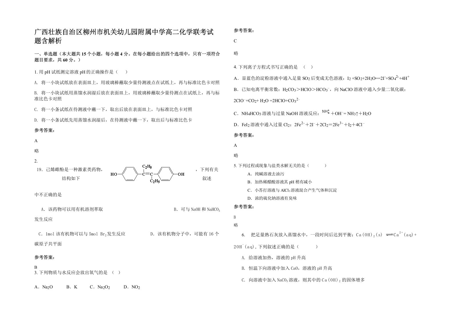 广西壮族自治区柳州市机关幼儿园附属中学高二化学联考试题含解析