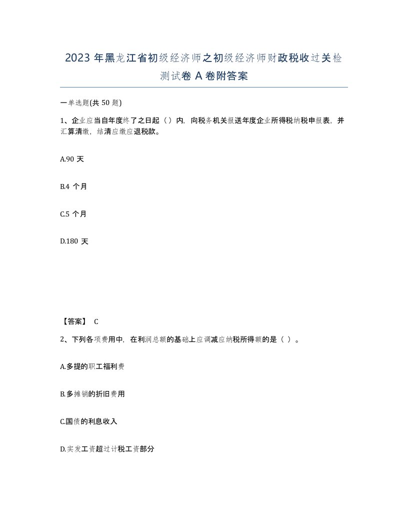 2023年黑龙江省初级经济师之初级经济师财政税收过关检测试卷A卷附答案