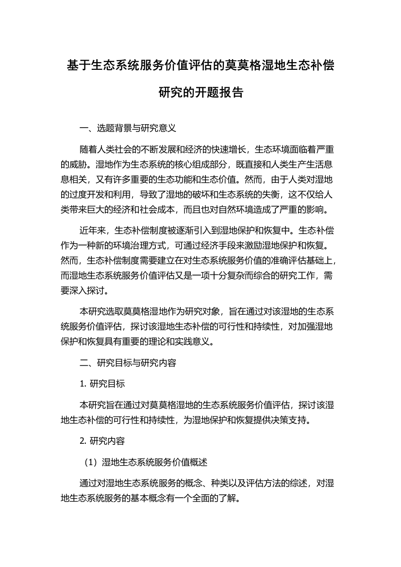 基于生态系统服务价值评估的莫莫格湿地生态补偿研究的开题报告