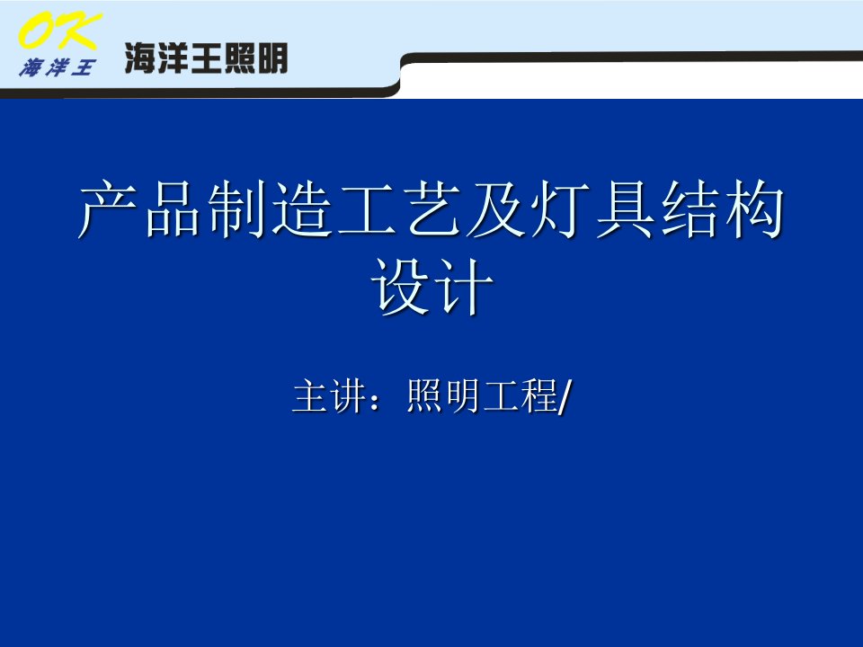 产品制造工艺及灯具结构设计