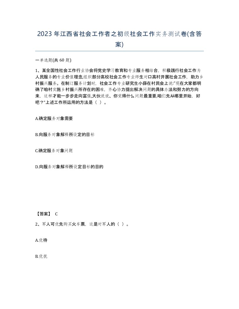 2023年江西省社会工作者之初级社会工作实务测试卷含答案