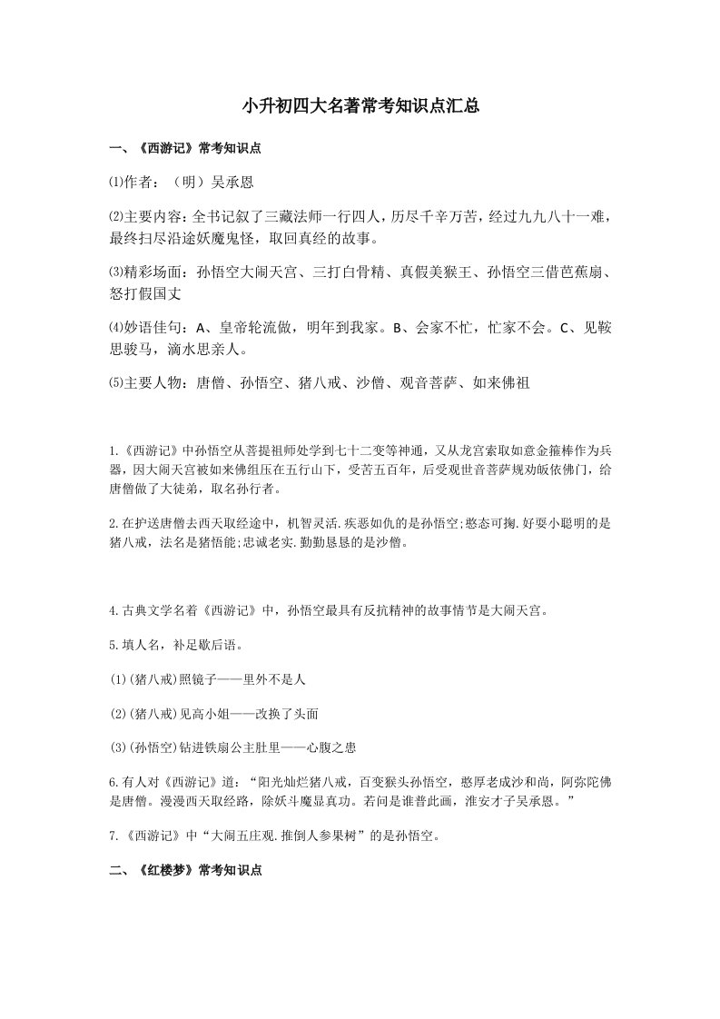 小升初四大名著常考知识点汇总