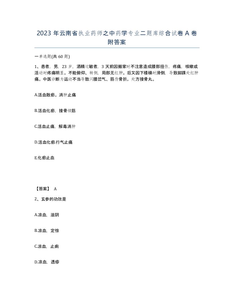 2023年云南省执业药师之中药学专业二题库综合试卷A卷附答案