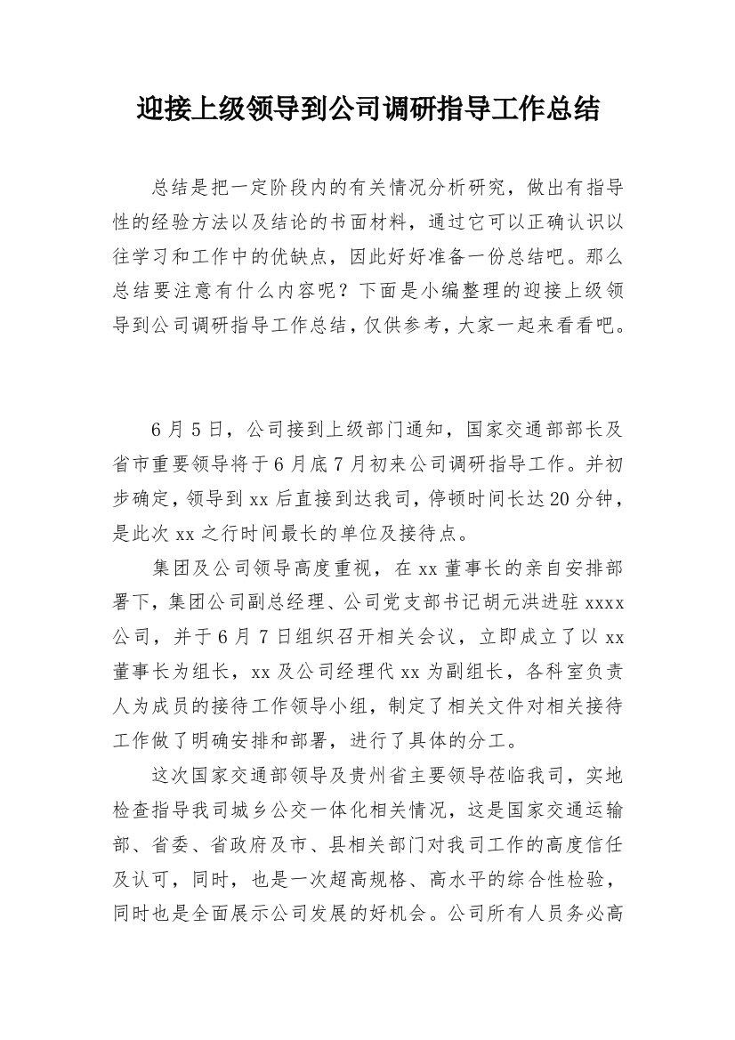 迎接上级领导到公司调研指导工作总结